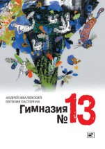 Гимназия №13