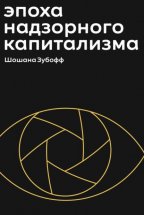 Эпоха надзорного капитализма. Битва за человеческое будущее на новых рубежах власти