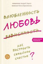 Влюбленность, любовь, зависимость. Как построить семейное счастье