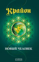 Крайон. Книга 14. Новый человек. Эволюция человечества и Старые Души