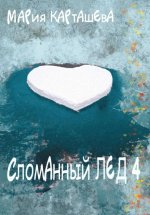 Сломанный лёд – 4