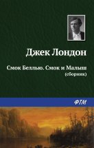 Смок Беллью. Смок и Малыш (сборник)