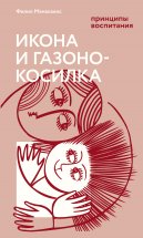 Икона и газонокосилка. Принципы воспитания