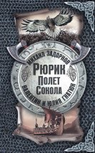 Рюрик. Полёт сокола