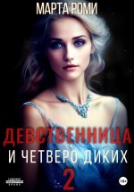 Девственница и четверо диких 2