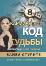 Кармический код судьбы. Нумерология по дате рождения