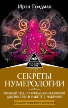 Секреты нумерологии. Полный гид по хронально-векторной диагностике и работе с чакрами