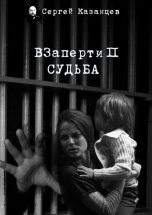 ВЗаперти 2. Судьба