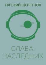 Слава. Наследник