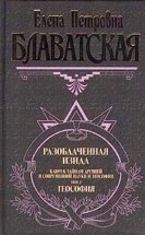 Разоблаченная Изида. Том II