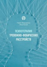 Психотерапия тревожно-фобических расстройств