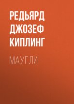 Маугли