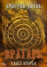 Вратарь. Книга вторая