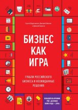 Бизнес как игра. Грабли российского бизнеса и неожиданные решения