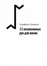 13 незаменимых рун, формул, ставов для жизни