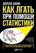 Как лгать при помощи статистики