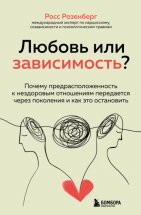 Любовь или зависимость? Почему предрасположенность к нездоровым отношениям передается через поколения и как это остановить