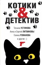 Котики & Детектив