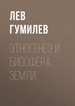 Этногенез и биосфера Земли