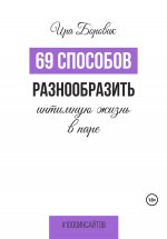 69 способов разнообразить интимную жизнь в паре