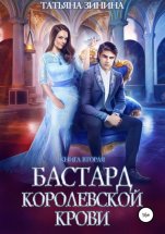 Бастард королевской крови. Книга 2