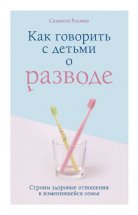 Как говорить с детьми о разводе. Строим здоровые отношения в изменившейся семье