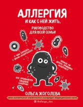 Аллергия и как с ней жить. Руководство для всей семьи