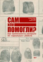 Сам или помогли? Как криминалисты раскрыли 50 «идеальных» убийств