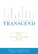 Transcend. Девять шагов на пути к вечной жизни