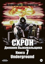 Схрон. Дневник выживальщика. Книга 7. Underground