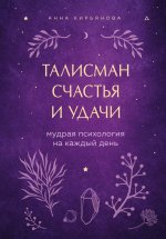 Талисман счастья и удачи. Мудрая психология на каждый день