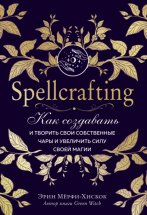 Spellcrafting. Как создавать и творить свои собственные чары и увеличить силу своей магии