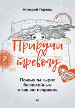 Приручи тревогу. Почему ты вырос беспокойным и как это исправить