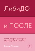 ЛибиДО и ПОСЛЕ. Книга, которая перевернет ваши стереотипы о сексе