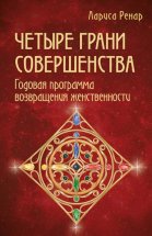 Четыре грани совершенства. Годовая программа возвращения женственности