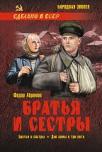 Братья и сестры. Книга 1. Братья и сестры. Книга 2. Две зимы и три лета