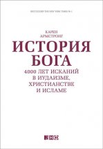 История Бога: 4000 лет исканий в иудаизме, христианстве и исламе