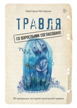 Травля: со взрослыми согласовано. 40 реальных историй школьной травли