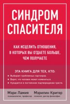 Синдром спасителя. Как исцелить отношения, в которых вы отдаете больше, чем получаете