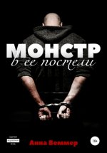 Монстр в ее постели