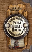 Руны Вещего Олега