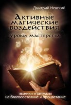 Активные магические воздействия. Уроки мастера. Техники и ритуалы на благосостояние и процветание