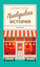 Правдивая история