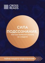 Саммари книги «Сила подсознания, или Как изменить жизнь за 4 недели»