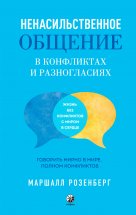 Ненасильственное общение в конфликтах и разногласиях: Говорить мирно в мире, полном конфликтов