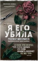 Я его убила. Истории женщин-серийных убийц, рассказанные ими самими