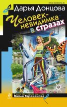 Человек-невидимка в стразах