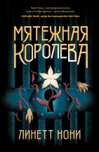 Мятежная королева