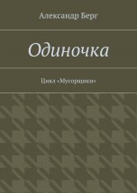 Одиночка. Цикл «Мусорщики»