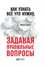 Как узнать всё что нужно, задавая правильные вопросы